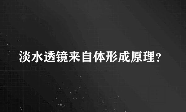 淡水透镜来自体形成原理？