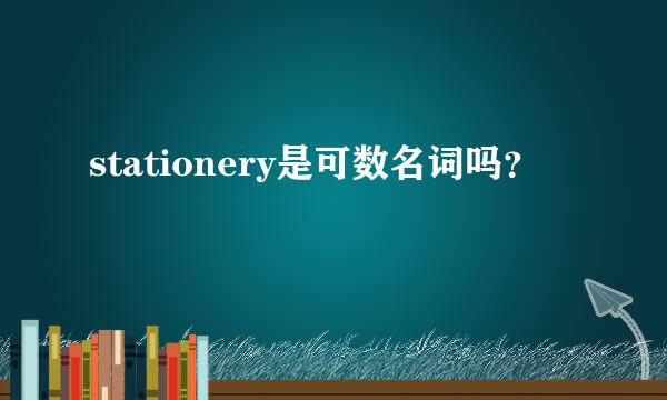 stationery是可数名词吗？