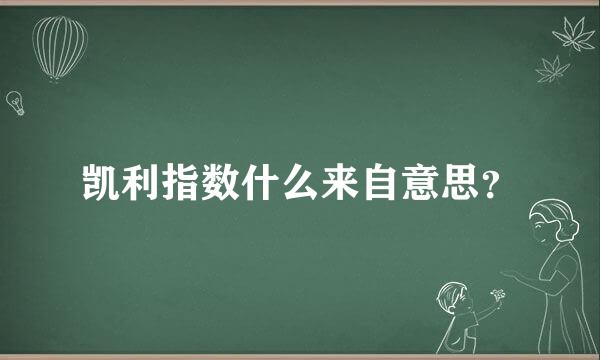 凯利指数什么来自意思？