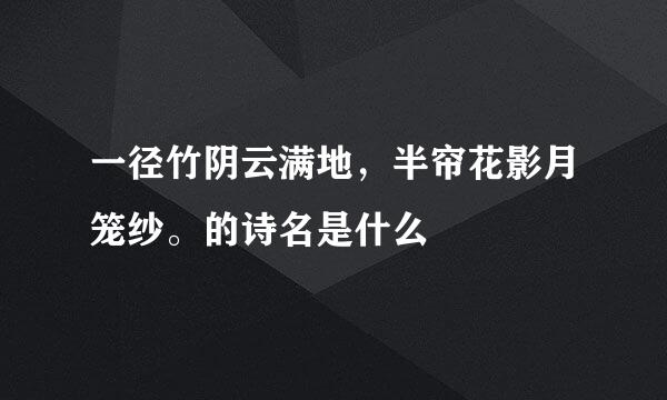 一径竹阴云满地，半帘花影月笼纱。的诗名是什么