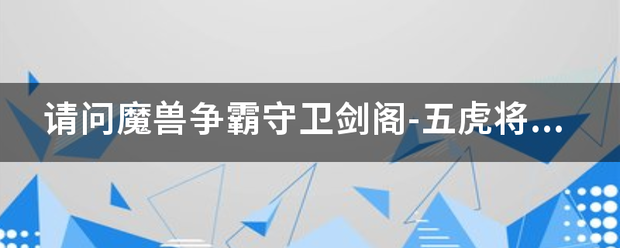 请问魔兽争霸守卫剑阁-五虎将怎么升级官职？