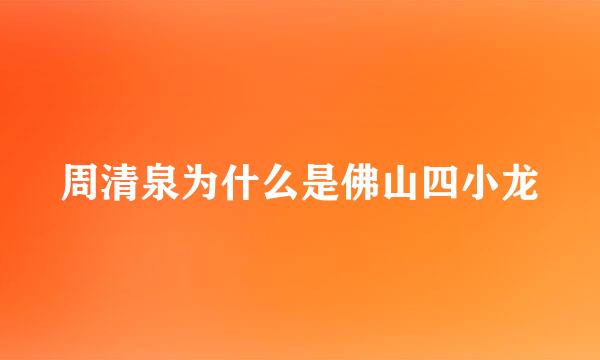 周清泉为什么是佛山四小龙