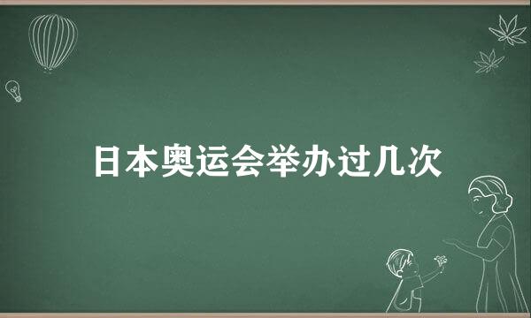 日本奥运会举办过几次