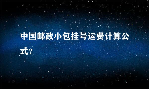 中国邮政小包挂号运费计算公式？