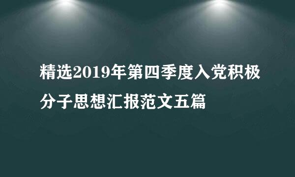 精选2019年第四季度入党积极分子思想汇报范文五篇