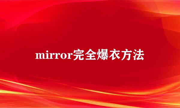 mirror完全爆衣方法