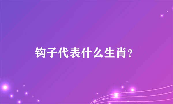 钩子代表什么生肖？