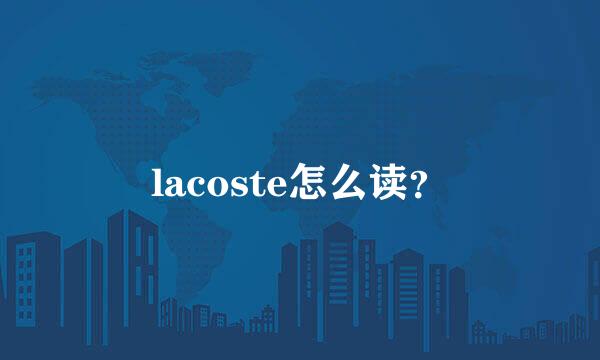 lacoste怎么读？