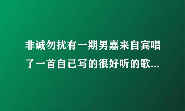 非诚勿扰有一期男嘉来自宾唱了一首自己写的很好听的歌，领走了一位女生，是哪一期？叫什么名字？