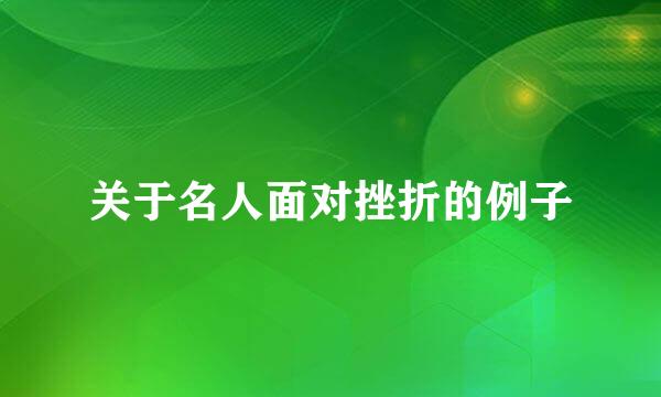 关于名人面对挫折的例子