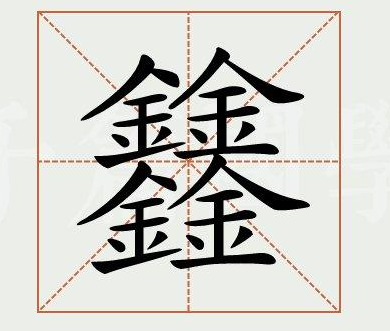 超级复杂的汉字有哪些？