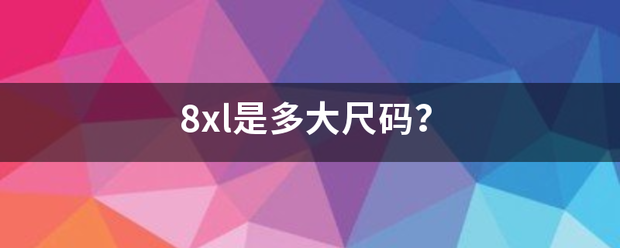 8xl是多大尺码？