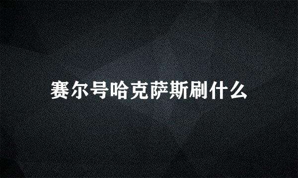 赛尔号哈克萨斯刷什么