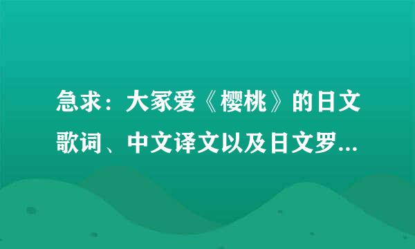 急求：大冢爱《樱桃》的日文歌词、中文译文以及日文罗马文！急！