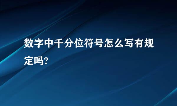 数字中千分位符号怎么写有规定吗?