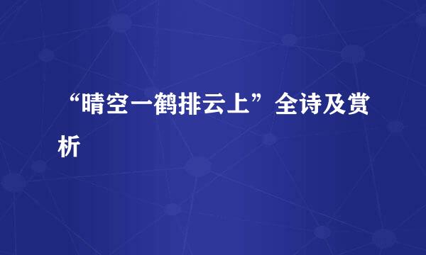 “晴空一鹤排云上”全诗及赏析