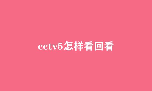 cctv5怎样看回看