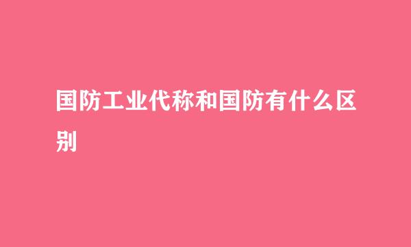 国防工业代称和国防有什么区别