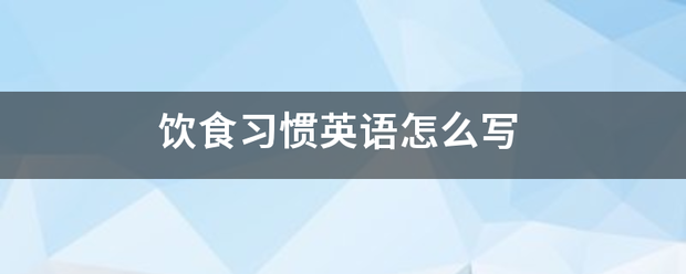 饮食习惯英语怎么写