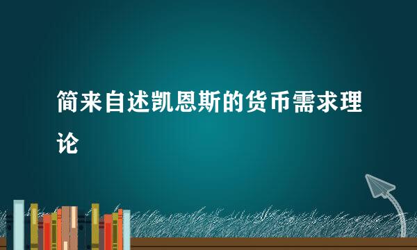 简来自述凯恩斯的货币需求理论