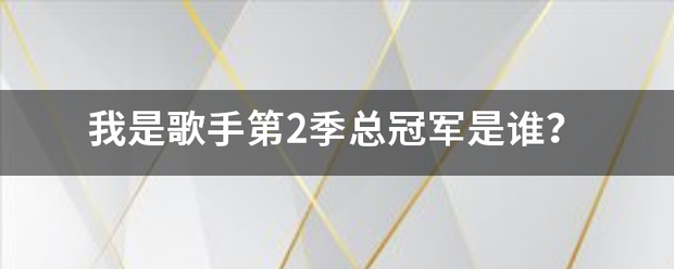 我是歌手第2季总冠军是谁却宽跑游穿？