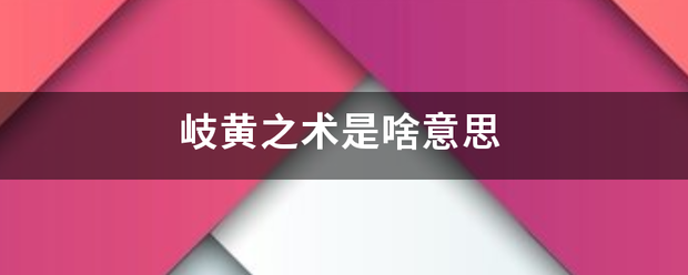 岐黄之来自术是啥意思