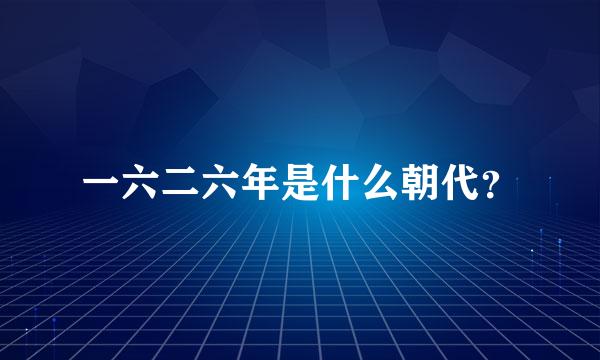 一六二六年是什么朝代？