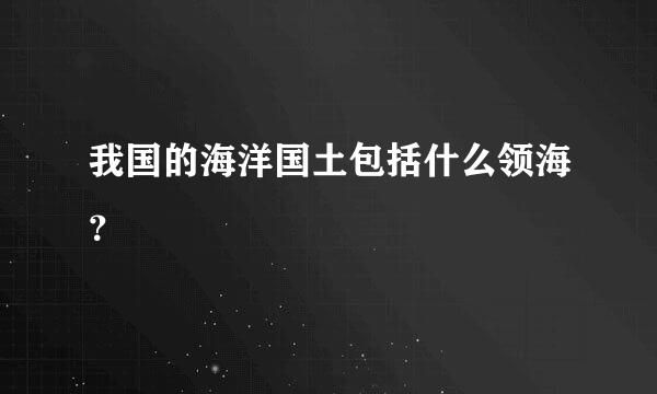 我国的海洋国土包括什么领海？