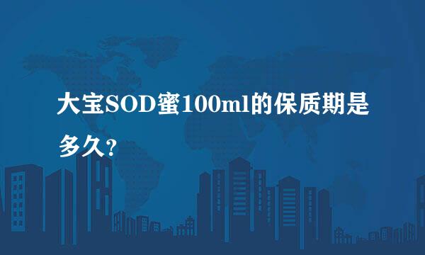 大宝SOD蜜100ml的保质期是多久？