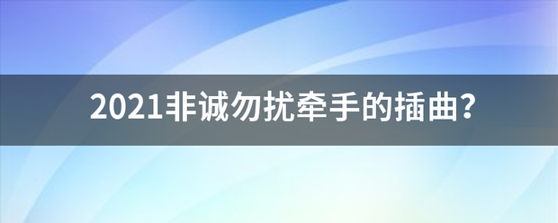 20来自21非诚勿扰牵手的插曲？