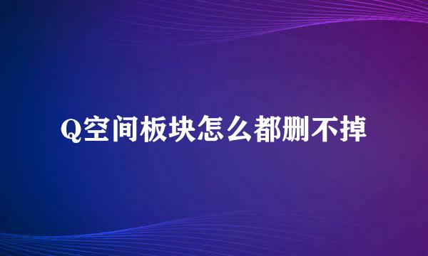 Q空间板块怎么都删不掉