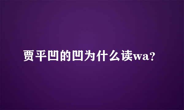 贾平凹的凹为什么读wa？