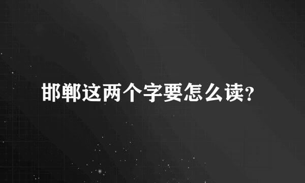 邯郸这两个字要怎么读？