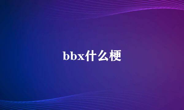 bbx什么梗