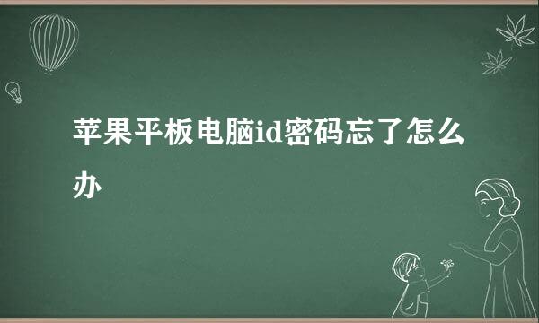 苹果平板电脑id密码忘了怎么办