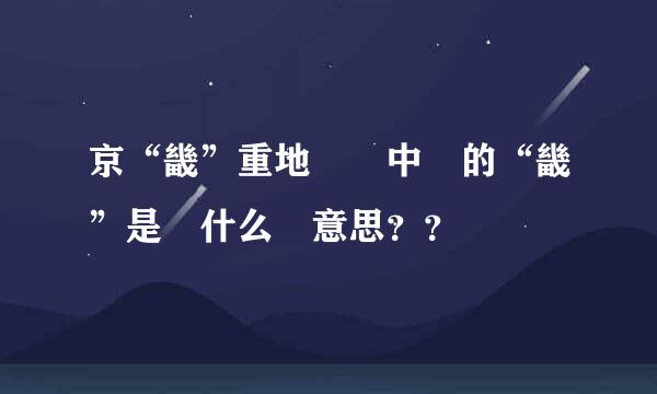 京“畿”重地  中 的“畿”是 什么 意思？？