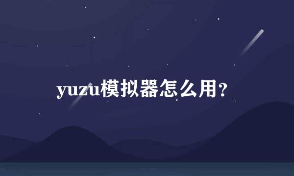 yuzu模拟器怎么用？