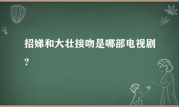 招娣和大壮接吻是哪部电视剧？