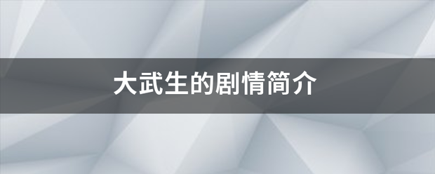 大武生的目思地等资搞剧情简介