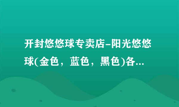 开封悠悠球专卖店-阳光悠悠球(金色，蓝色，黑色)各多少钱?性能一样么?好的追分!