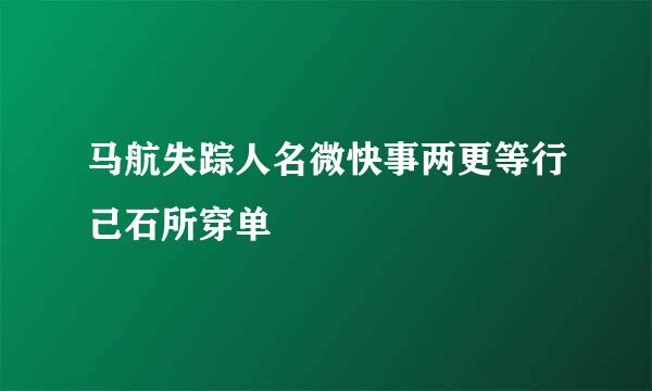 马航失踪人名微快事两更等行己石所穿单