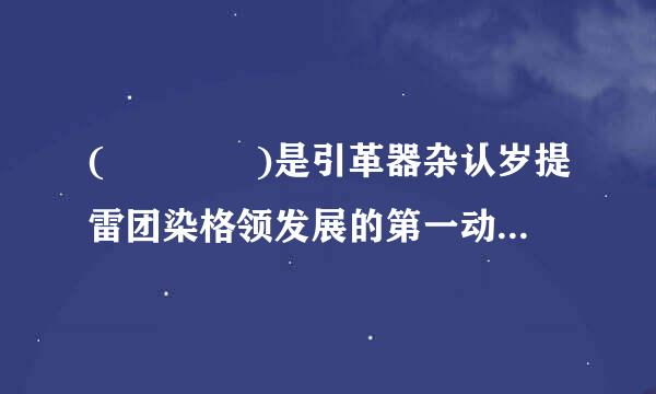 (    )是引革器杂认岁提雷团染格领发展的第一动力，是建设现代化经济体系来自的战略支撑。