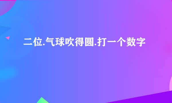 二位.气球吹得圆.打一个数字