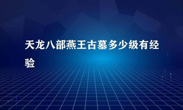 天龙八部燕王古墓多少级有经验