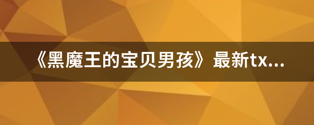 《黑魔王的宝贝男孩》最新tx来自t全集下载