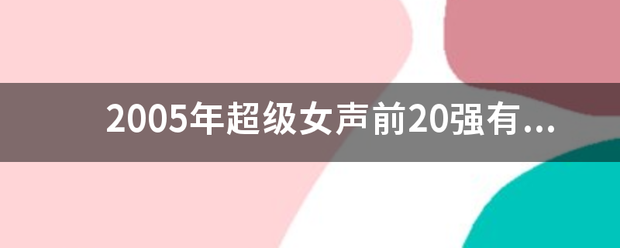 2005年超级女声前20强有那些