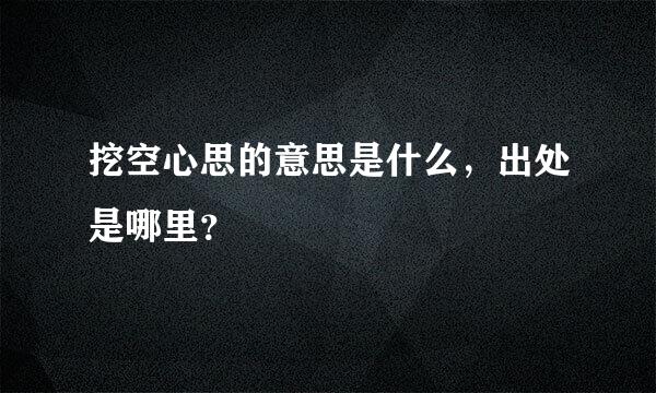 挖空心思的意思是什么，出处是哪里？