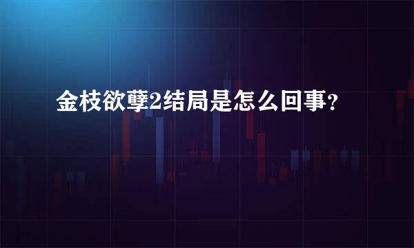 金枝欲孽2结局是怎么回事？