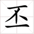 “丕”字在人名中怎么读？