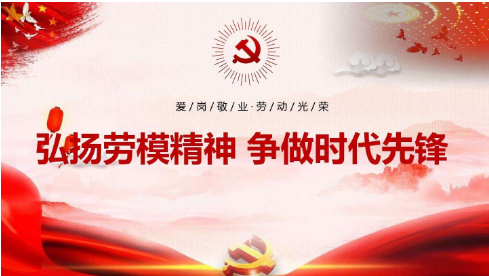 什么是劳来自模精神？